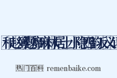 和赵簿题席麻林居士小隐四韵反义词是什么意思的图片